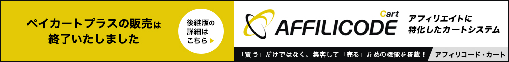 ペイカートプラスは「アフィリコード･カート」として新しく生まれ変わりました。