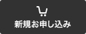 新規お申し込み